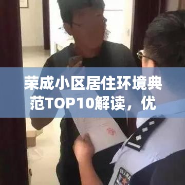 荣成小区居住环境典范TOP10解读，优质生活环境的秘密揭秘！