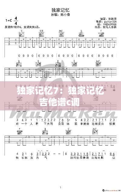 独家记忆7：独家记忆吉他谱c调 