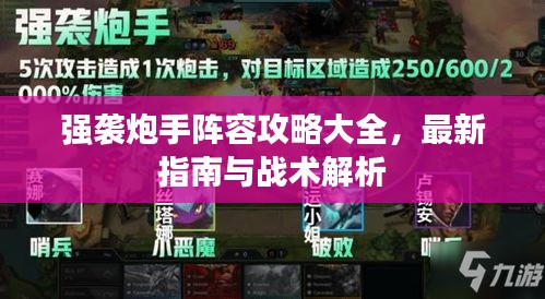 强袭炮手阵容攻略大全，最新指南与战术解析
