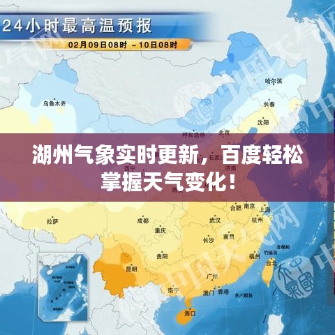 湖州气象实时更新，百度轻松掌握天气变化！