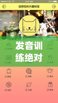 发音训练绝对独家：发音训练app 