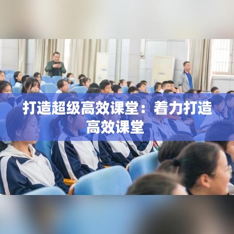 打造超级高效课堂：着力打造高效课堂 