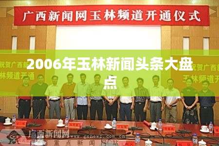2006年玉林新闻头条大盘点