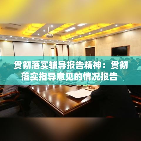 贯彻落实辅导报告精神：贯彻落实指导意见的情况报告 