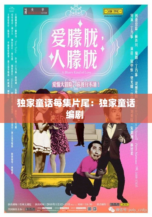 独家童话每集片尾：独家童话编剧 