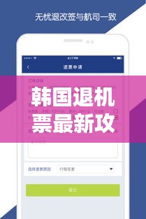 韩国退机票最新攻略指南，详细步骤，轻松退票！
