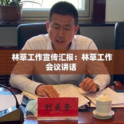 林草工作宣传汇报：林草工作会议讲话 