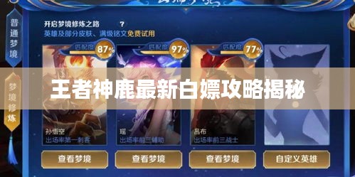 王者神鹿最新白嫖攻略揭秘