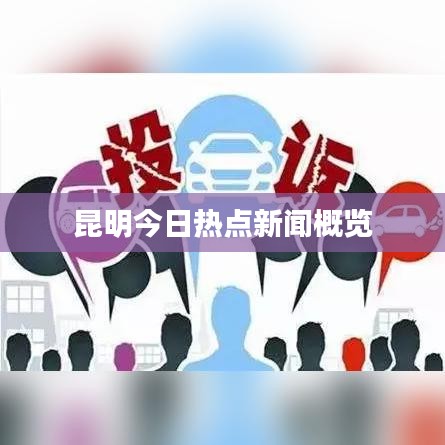 昆明今日热点新闻概览