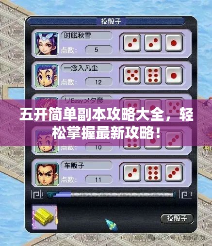 五开简单副本攻略大全，轻松掌握最新攻略！