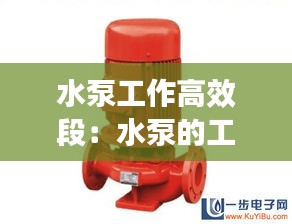 水泵工作高效段：水泵的工作效率一般多大 