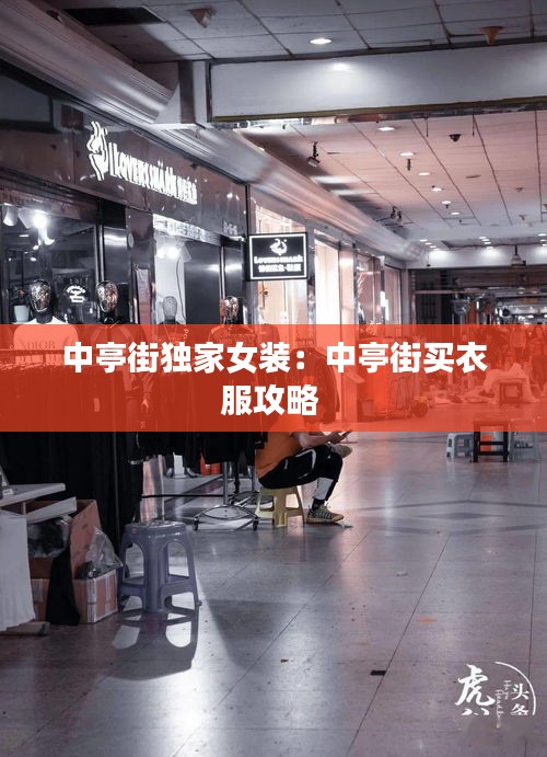 中亭街独家女装：中亭街买衣服攻略 