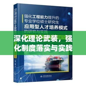 深化理论武装，强化制度落实与实践能力同步提升