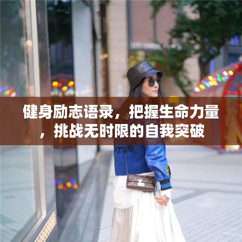 健身励志语录，把握生命力量，挑战无时限的自我突破
