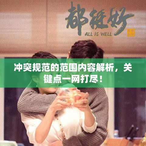 冲突规范的范围内容解析，关键点一网打尽！