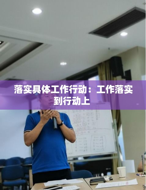 落实具体工作行动：工作落实到行动上 