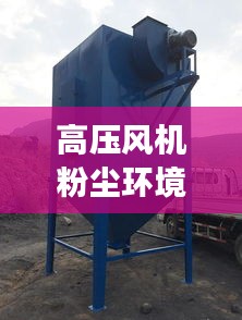 高压风机粉尘环境规范：高压风机可以用在除尘器上吗 