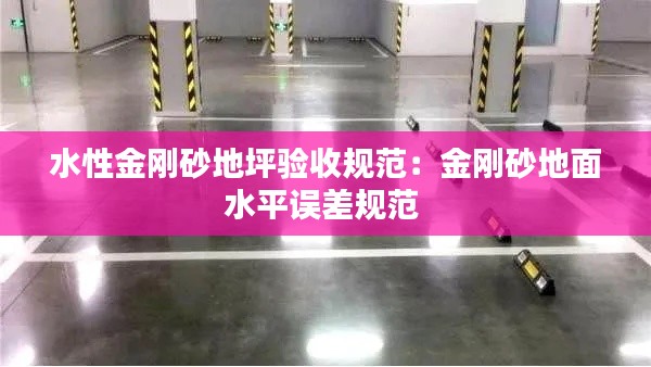 水性金刚砂地坪验收规范：金刚砂地面水平误差规范 