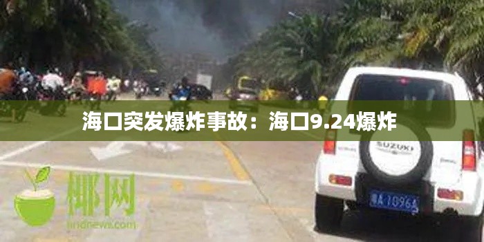 海口突发爆炸事故：海口9.24爆炸 