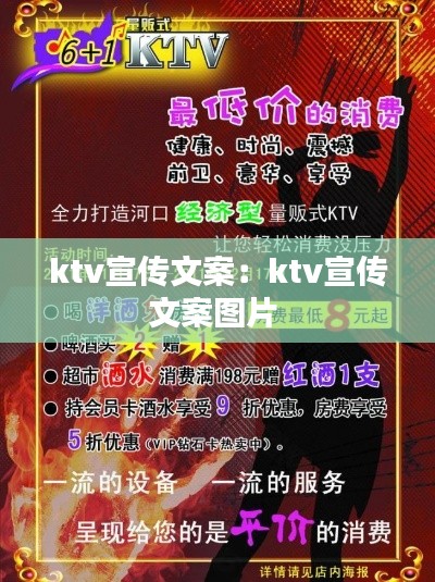 ktv宣传文案：ktv宣传文案图片 