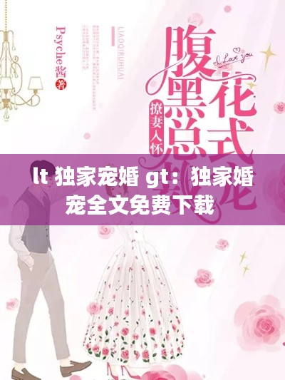 lt 独家宠婚 gt：独家婚宠全文免费下载 
