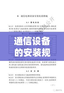 通信设备的安装规范：通信设备安装规范图片大全 