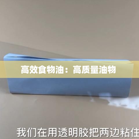 高效食物油：高质量油物 