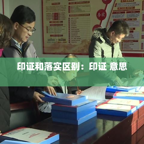 印证和落实区别：印证 意思 