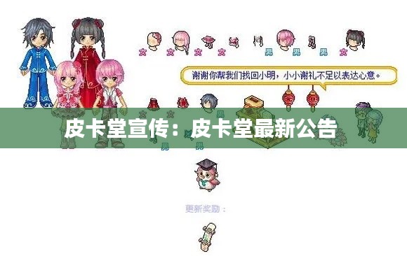 皮卡堂宣传：皮卡堂最新公告 
