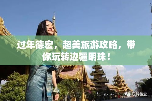 过年德宏，超美旅游攻略，带你玩转边疆明珠！