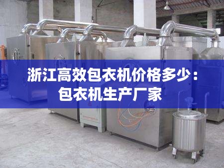 浙江高效包衣机价格多少:包衣机生产厂家
