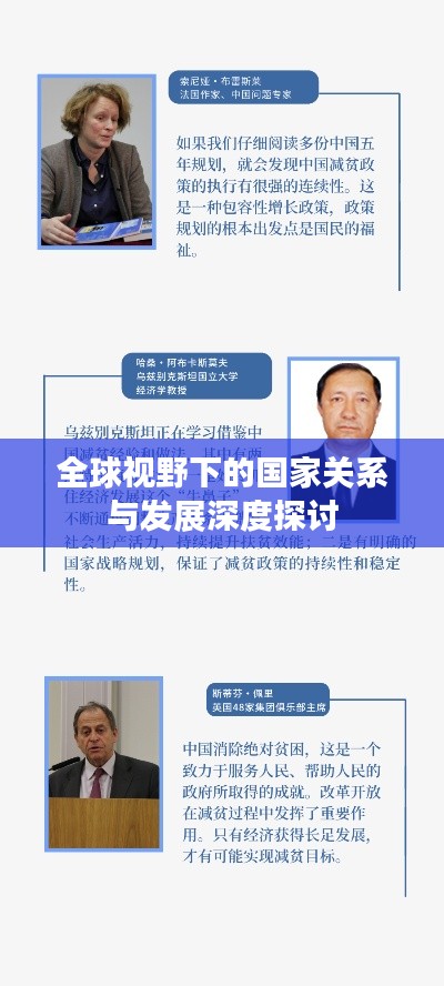 全球视野下的国家关系与发展深度探讨