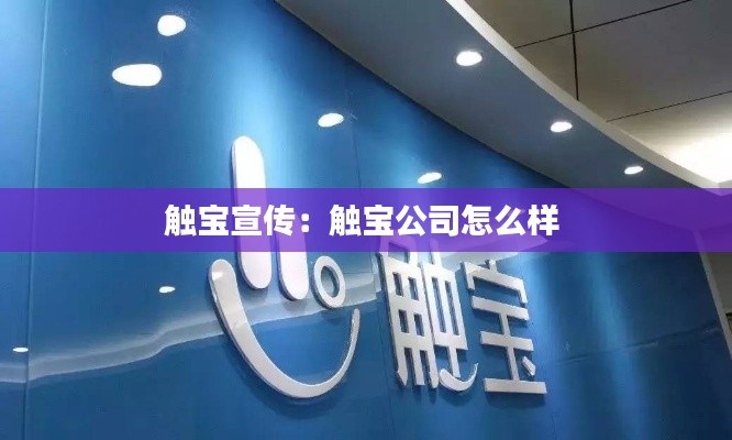 触宝宣传：触宝公司怎么样 