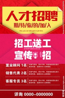 招工送工宣传：招工广告宣传 
