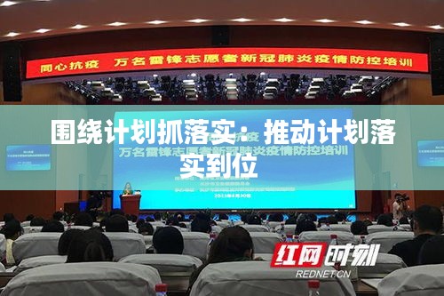 围绕计划抓落实：推动计划落实到位 