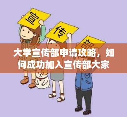大学宣传部申请攻略，如何成功加入宣传部大家庭？