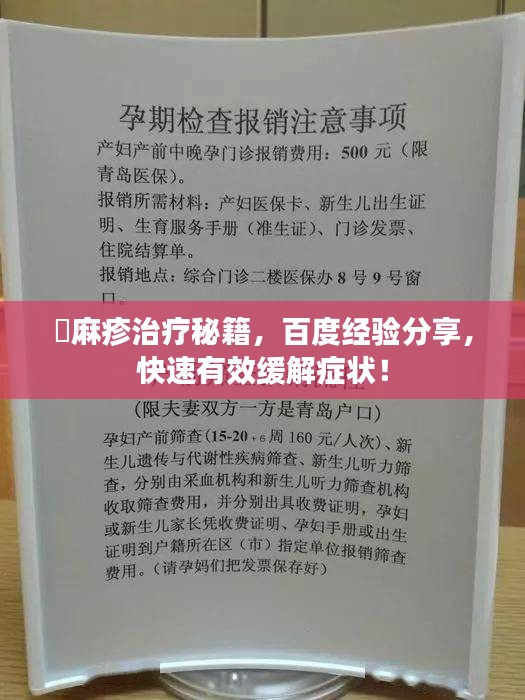 菉麻疹治疗秘籍，百度经验分享，快速有效缓解症状！