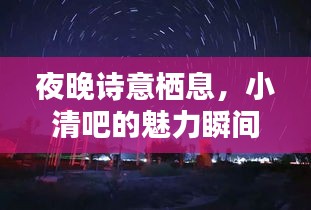 夜晚诗意栖息，小清吧的魅力瞬间——视频宣传文案精选