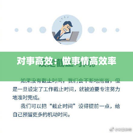 对事高效：做事情高效率 