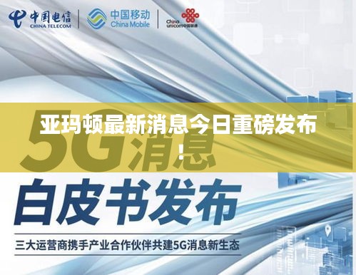 亚玛顿最新消息今日重磅发布！
