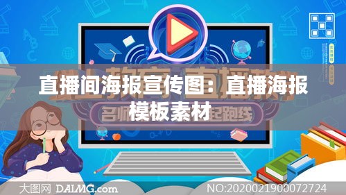 直播间海报宣传图：直播海报模板素材 