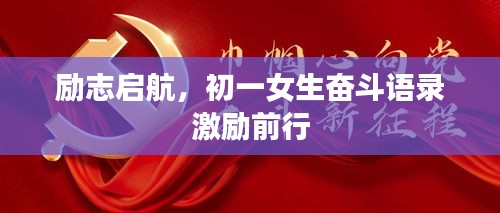励志启航，初一女生奋斗语录激励前行