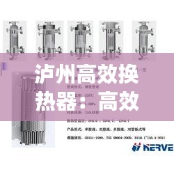 泸州高效换热器：高效换热器数据手册 