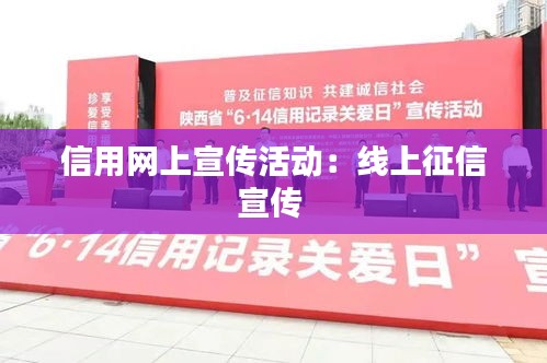 信用网上宣传活动：线上征信宣传 