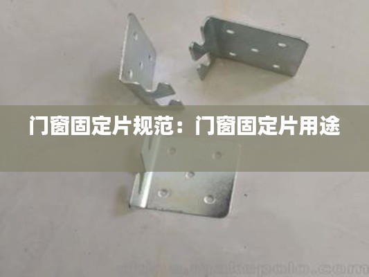 门窗固定片规范：门窗固定片用途 
