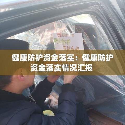 健康防护资金落实：健康防护资金落实情况汇报 