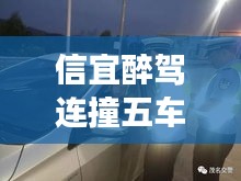 信宜醉驾连撞五车案最新进展揭秘，涉案司机处理情况及事故后续动态揭秘
