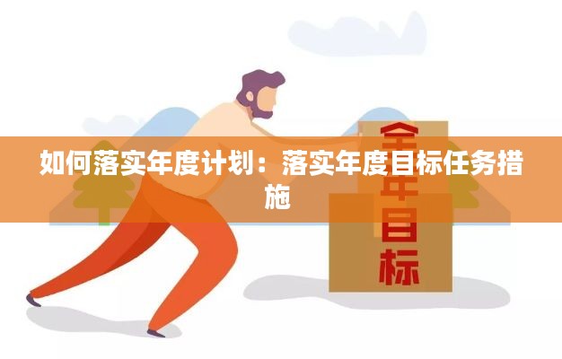 如何落实年度计划：落实年度目标任务措施 