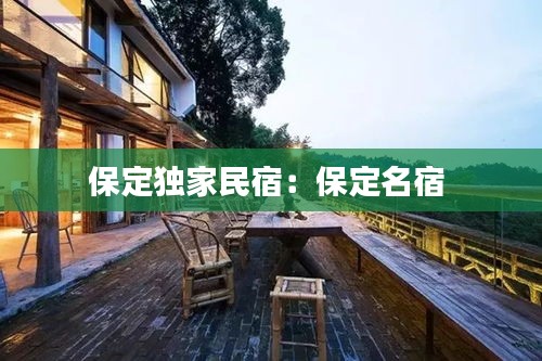 保定独家民宿：保定名宿 