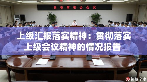 上级汇报落实精神：贯彻落实上级会议精神的情况报告 